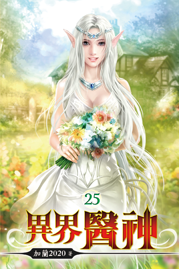 異界醫神25 封面