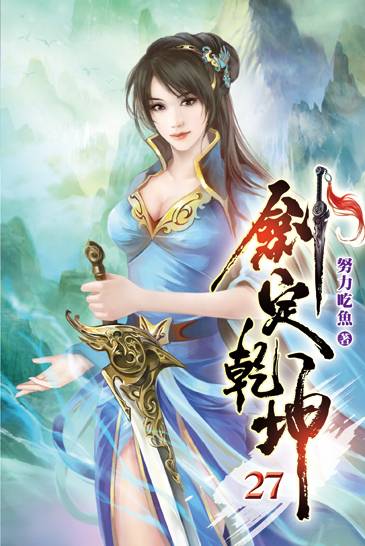 劍定乾坤27 封面