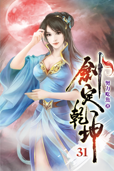 劍定乾坤31 封面