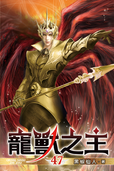 寵獸之主47 封面
