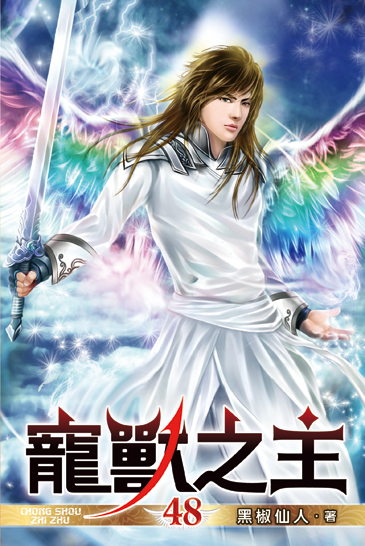 寵獸之主48 封面