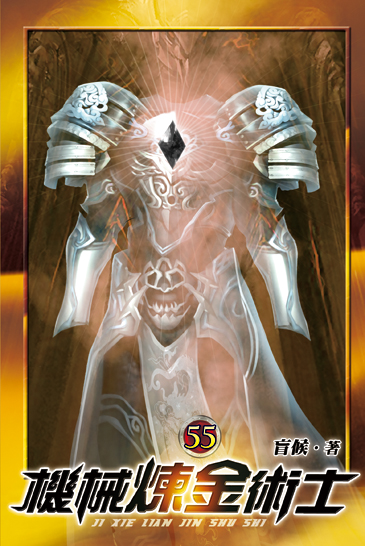 機械煉金術士55 封面