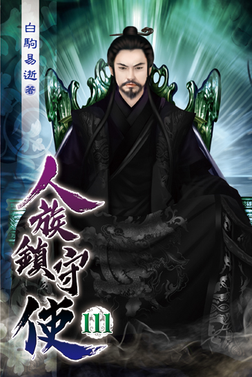 人族鎮守使111 封面