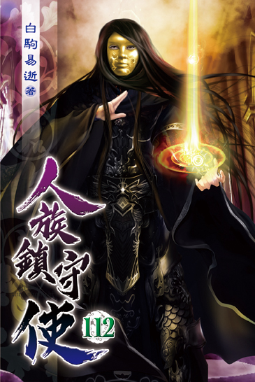 人族鎮守使112 封面