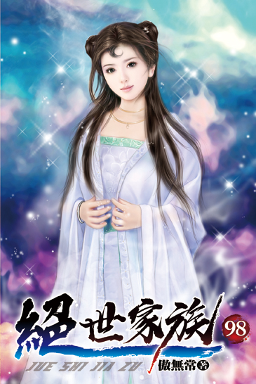 絕世家族98 封面