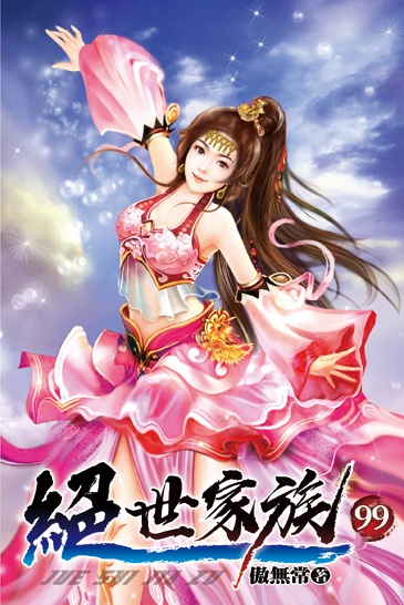 絕世家族99 封面