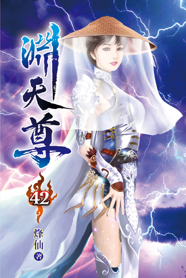 淵天尊42 封面