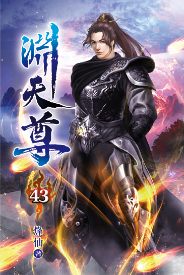 淵天尊43 封面