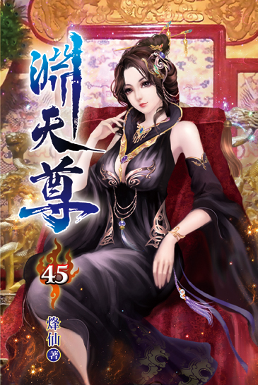 淵天尊45 封面
