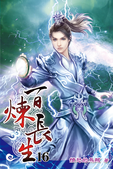 百煉長生16 封面