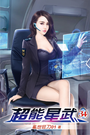 超能星武34 封面