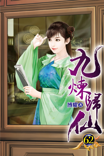 九煉歸仙62 封面