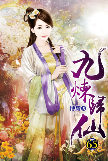 九煉歸仙65 封面