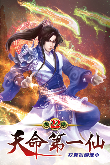 天命第一仙22 封面
