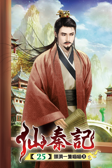仙秦記25 封面