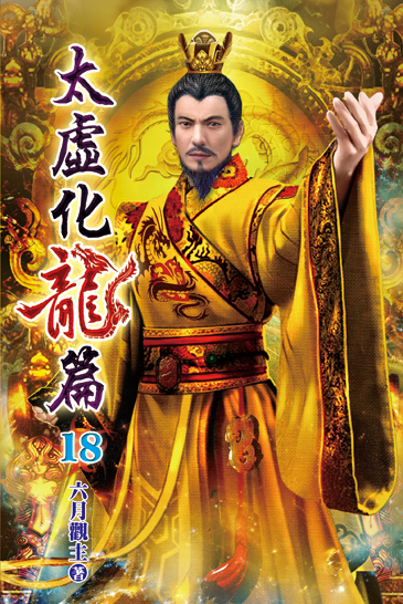 太虛化龍篇18 封面