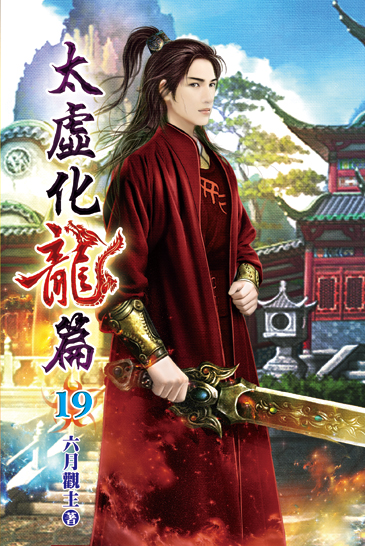 太虛化龍篇19 封面