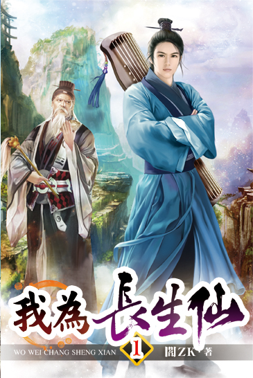 我為長生仙 封面