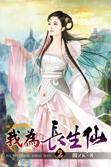 我為長生仙02 封面