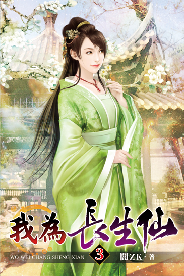 我為長生仙03 封面