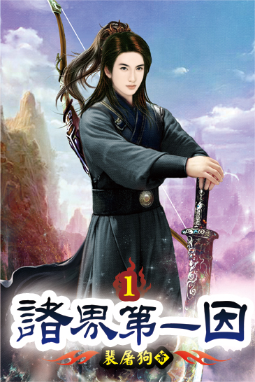諸界第一因01 封面