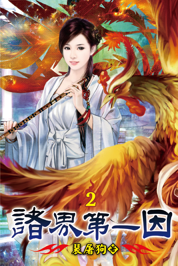 諸界第一因02 封面