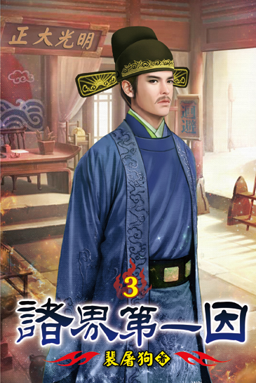 諸界第一因03 封面