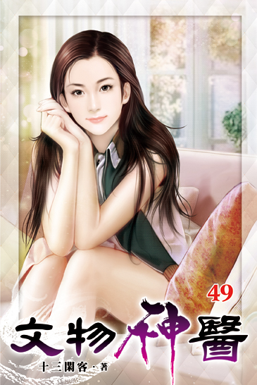 文物神醫49 封面