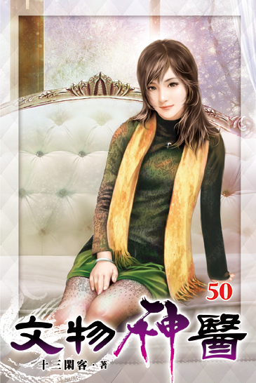 文物神醫50 封面