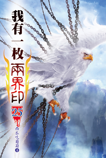 我有一枚兩界印25 封面