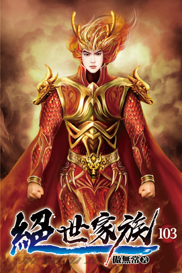 絕世家族103 封面