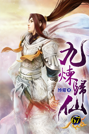 九煉歸仙67 封面