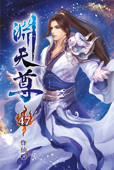 淵天尊47 封面