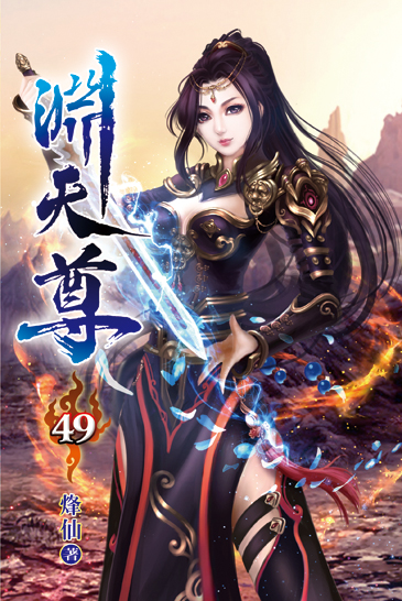 淵天尊49 封面