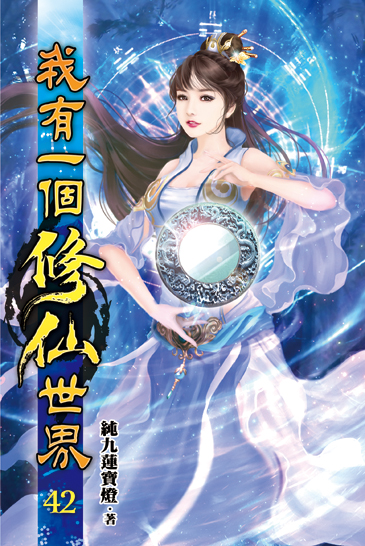 我有一個修仙世界42 封面