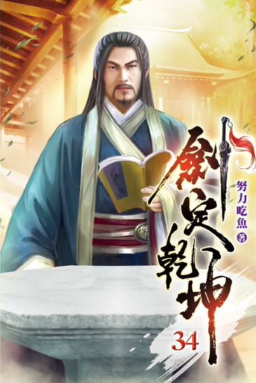 劍定乾坤34 封面