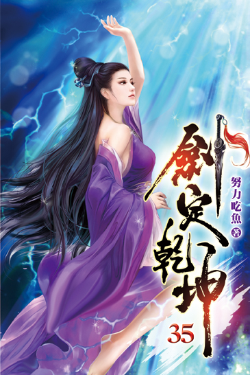 劍定乾坤35 封面
