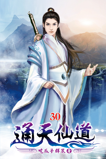 通天仙道30 封面