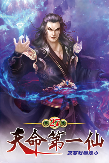 天命第一仙27 封面