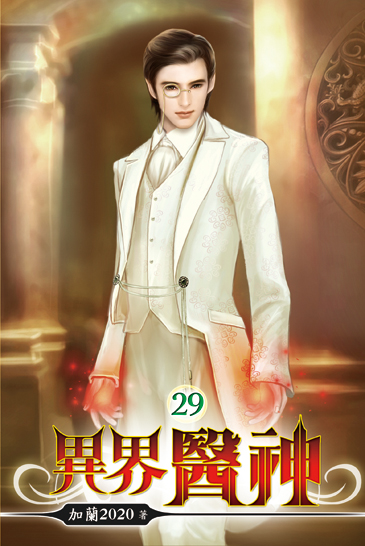 異界醫神29 封面