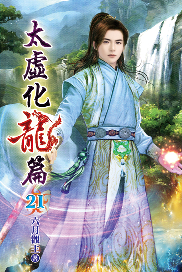 太虛化龍篇21 封面