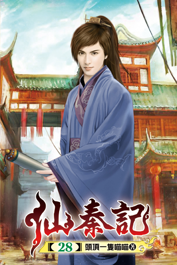 仙秦記28 封面