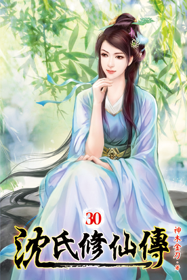 沈氏修仙傳30 封面