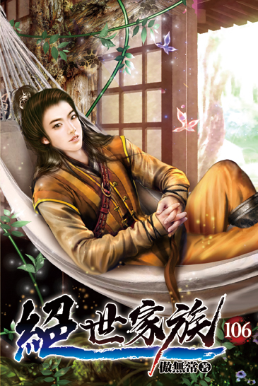 絕世家族106 封面