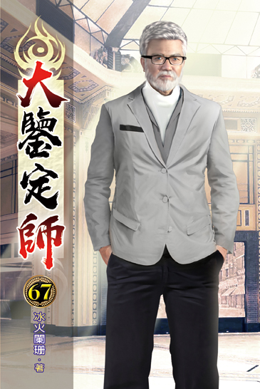 大鑒定師67 封面