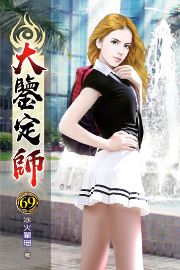 大鑒定師69 封面