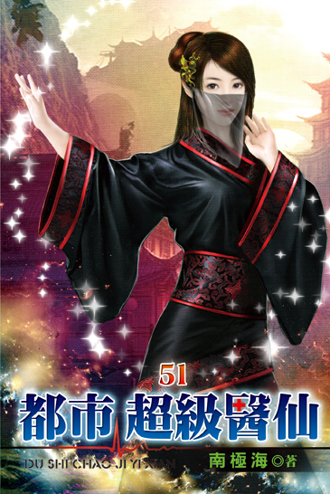 都市超級醫仙51 封面