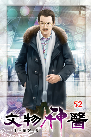 文物神醫52 封面