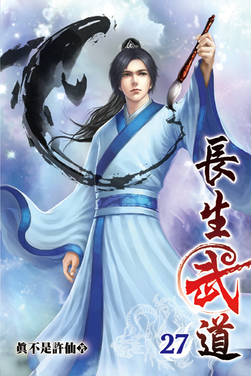 長生武道27 封面