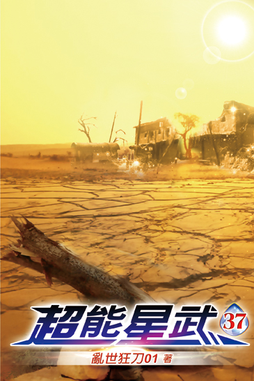超能星武37 封面